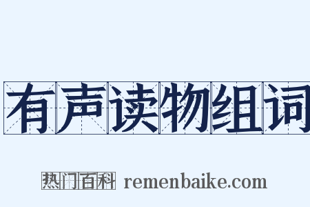 有声读物组词是什么意思的图片
